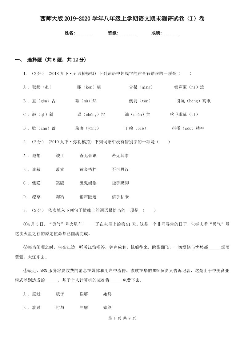 西师大版2019-2020学年八年级上学期语文期末测评试卷（I）卷