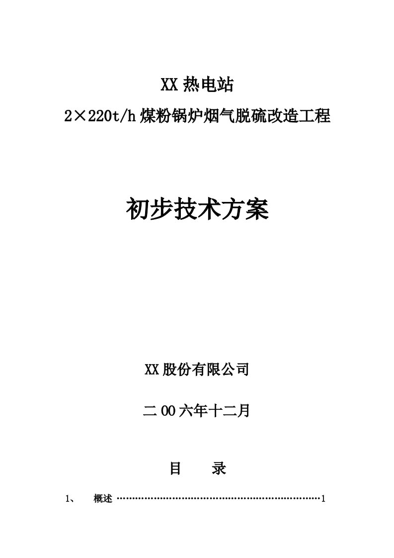 2X220t半干法脱硫技术方案