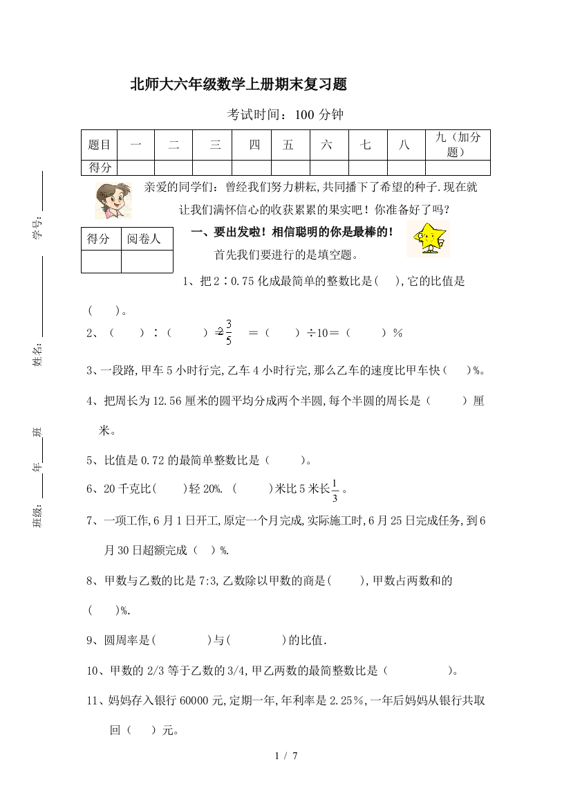 北师大六年级数学上册期末复习题