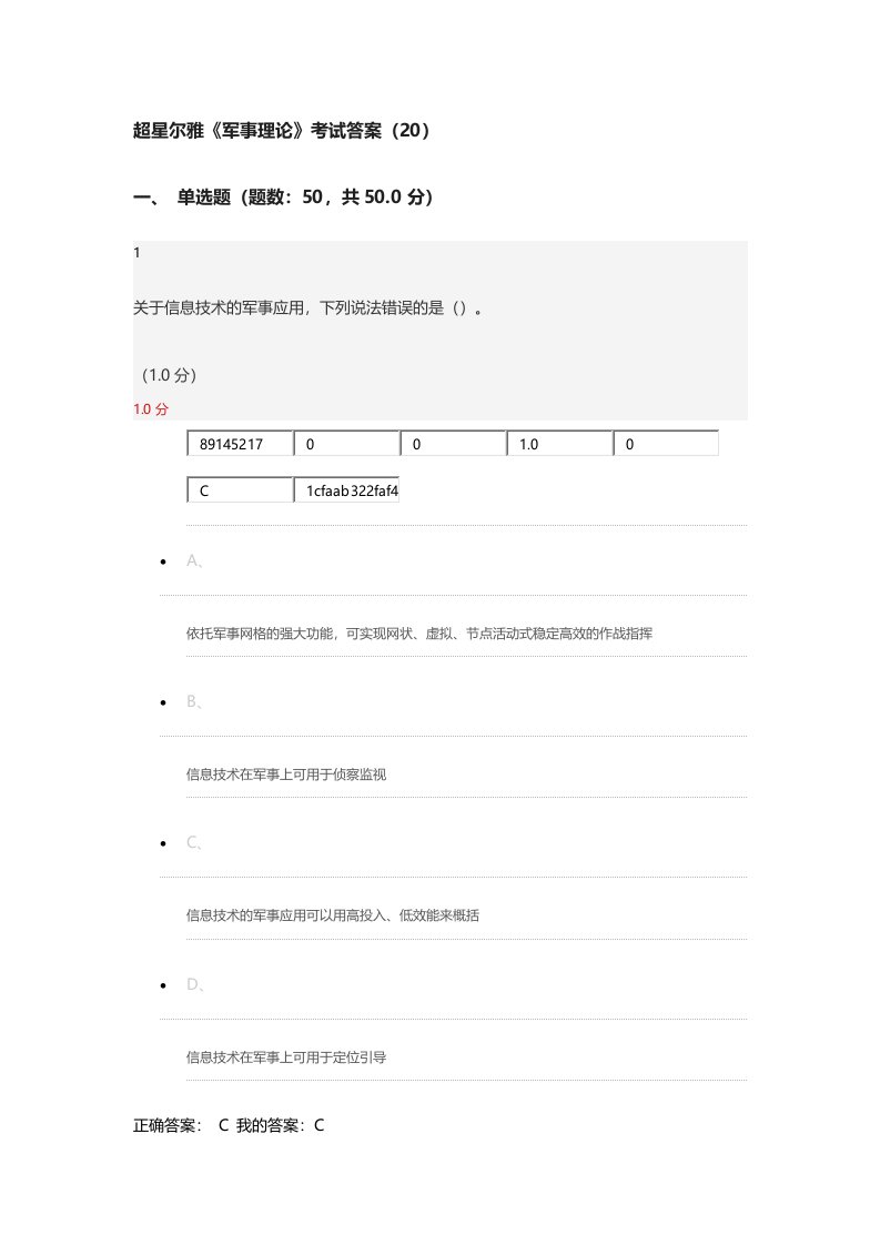 超星尔雅网络课程《军事理论》考试答案(20)