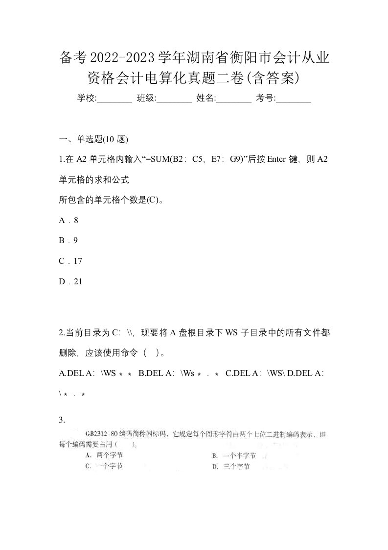 备考2022-2023学年湖南省衡阳市会计从业资格会计电算化真题二卷含答案