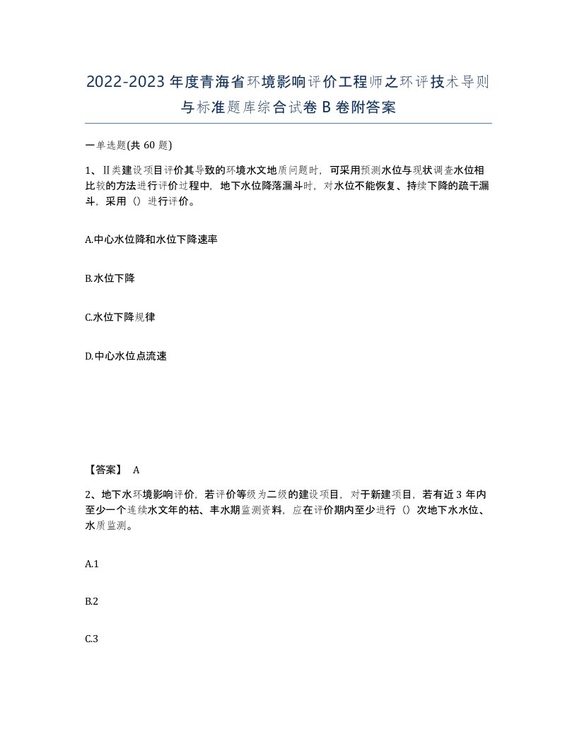 2022-2023年度青海省环境影响评价工程师之环评技术导则与标准题库综合试卷B卷附答案