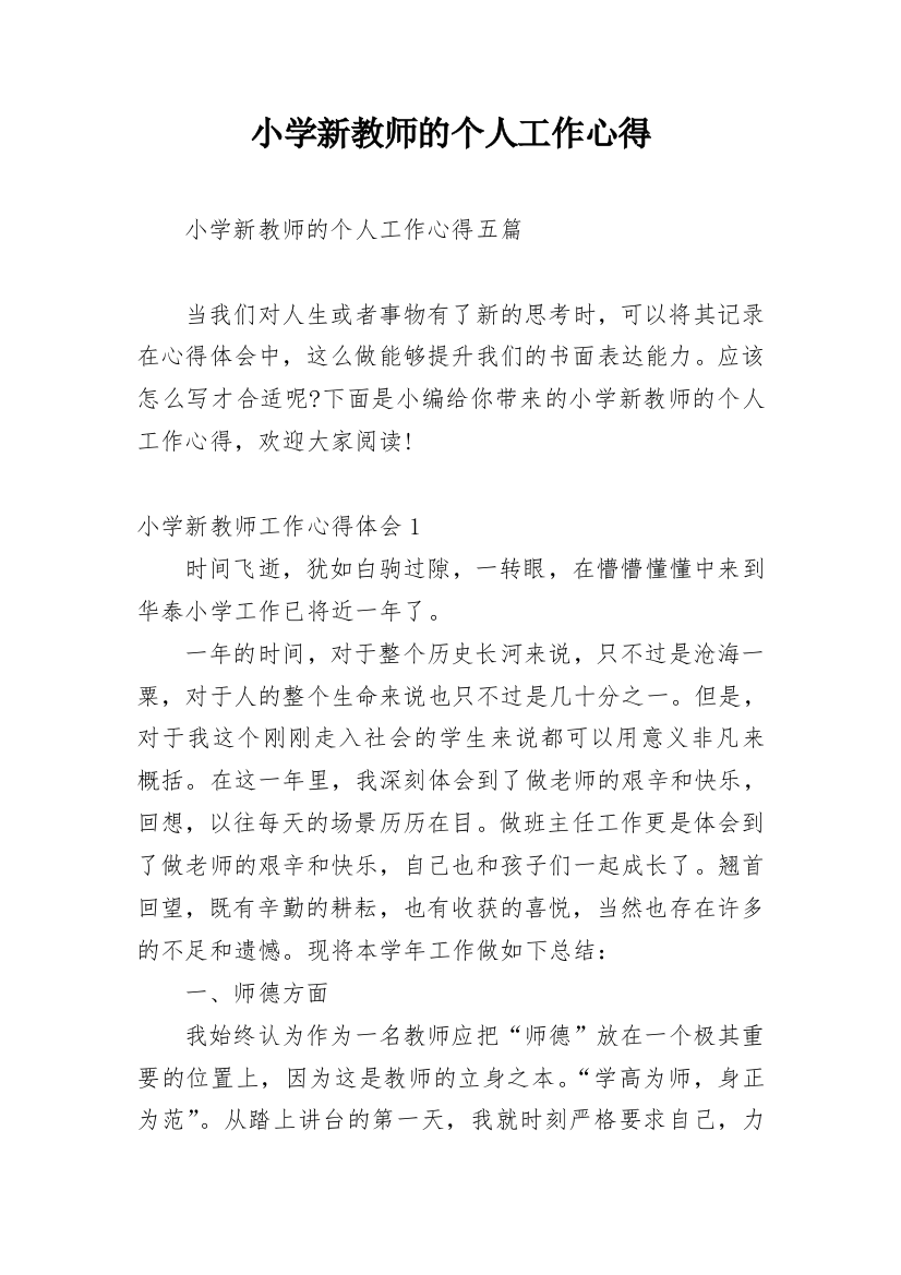 小学新教师的个人工作心得