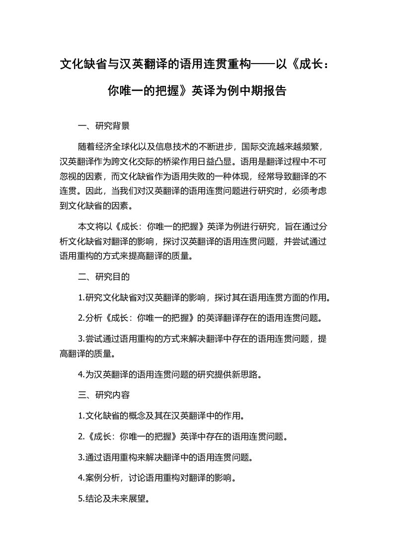 文化缺省与汉英翻译的语用连贯重构——以《成长：你唯一的把握》英译为例中期报告