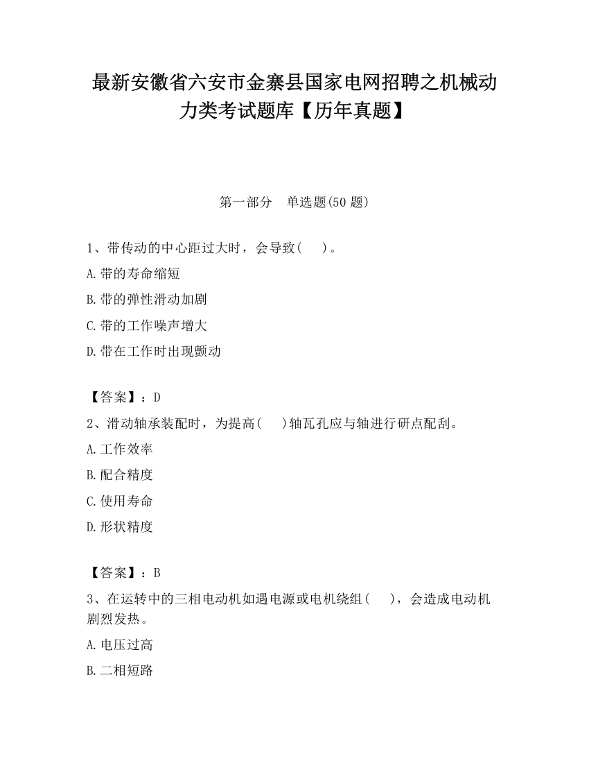 最新安徽省六安市金寨县国家电网招聘之机械动力类考试题库【历年真题】