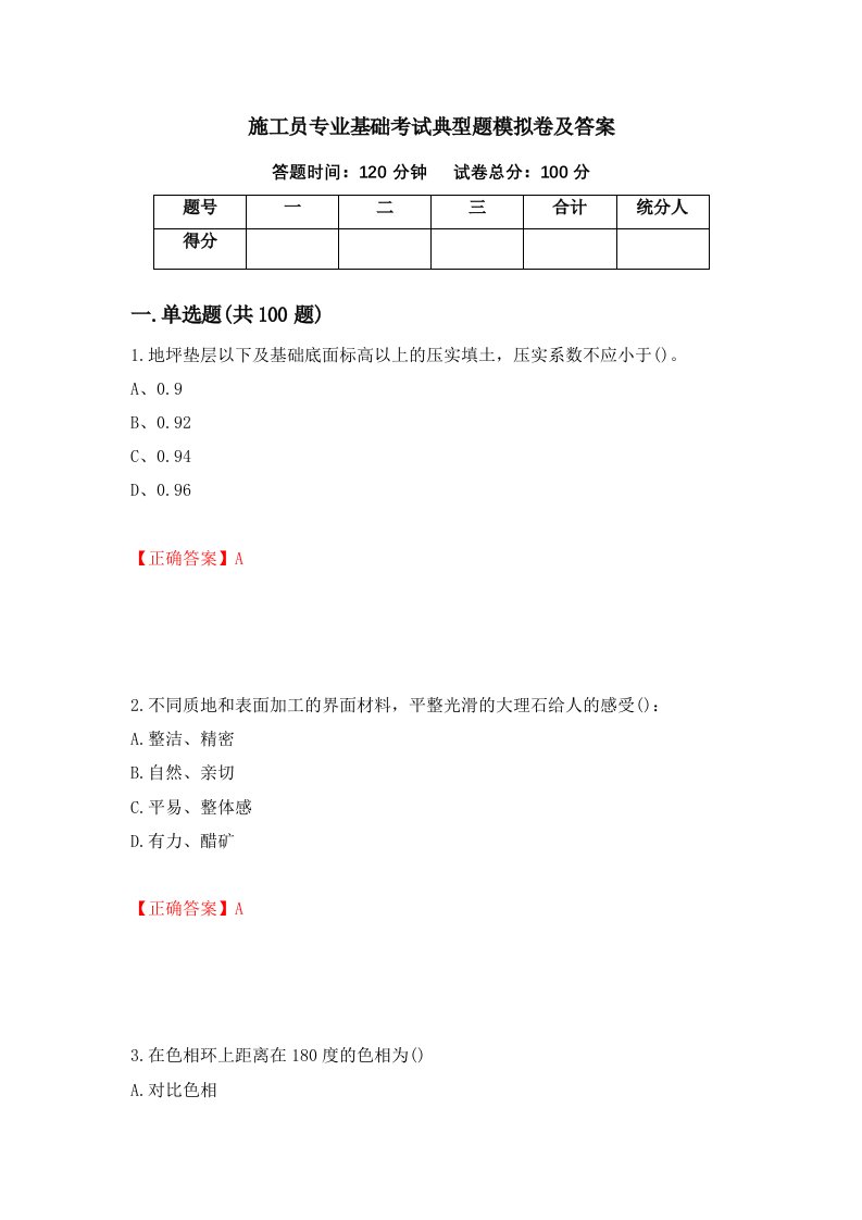 施工员专业基础考试典型题模拟卷及答案46