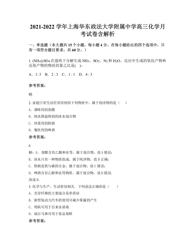 2021-2022学年上海华东政法大学附属中学高三化学月考试卷含解析