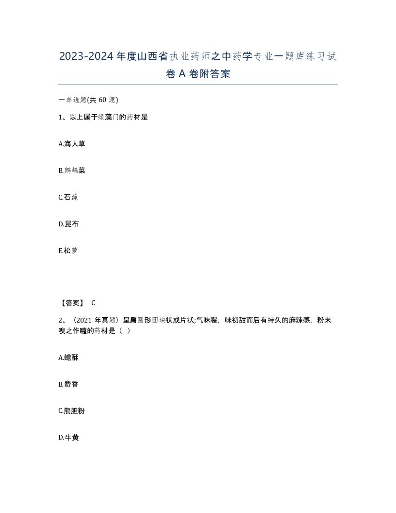 2023-2024年度山西省执业药师之中药学专业一题库练习试卷A卷附答案