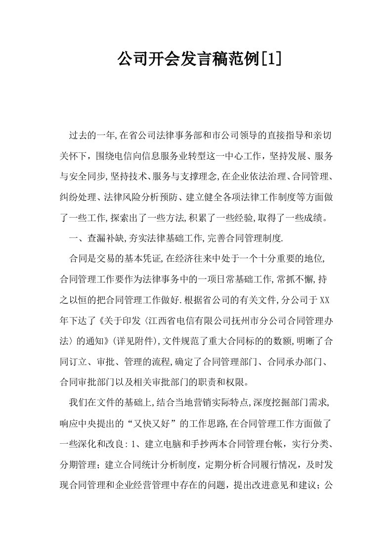 公司开会发言稿范例1