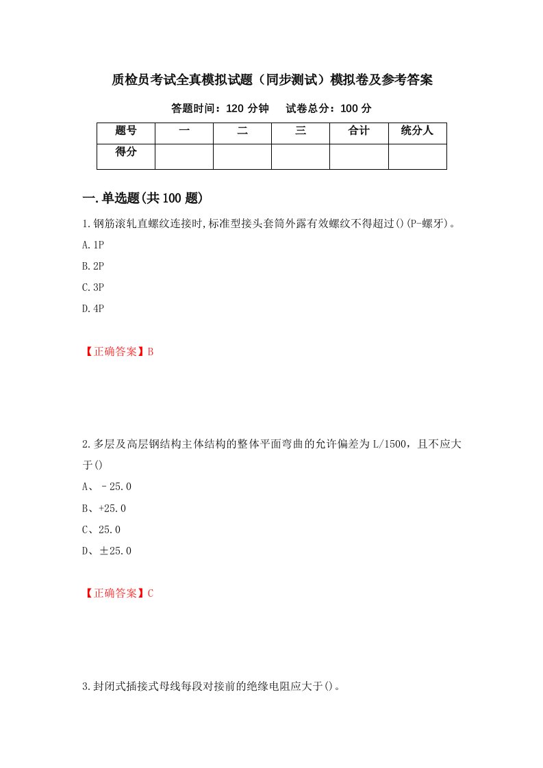 质检员考试全真模拟试题同步测试模拟卷及参考答案30