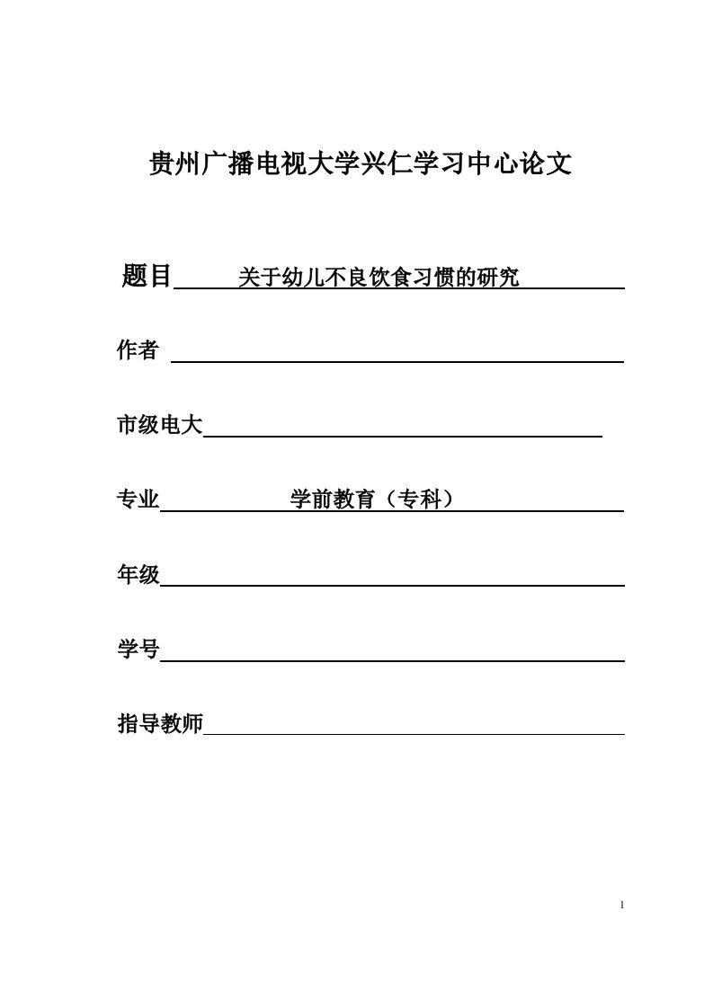 关于幼儿不良饮食习惯的研究