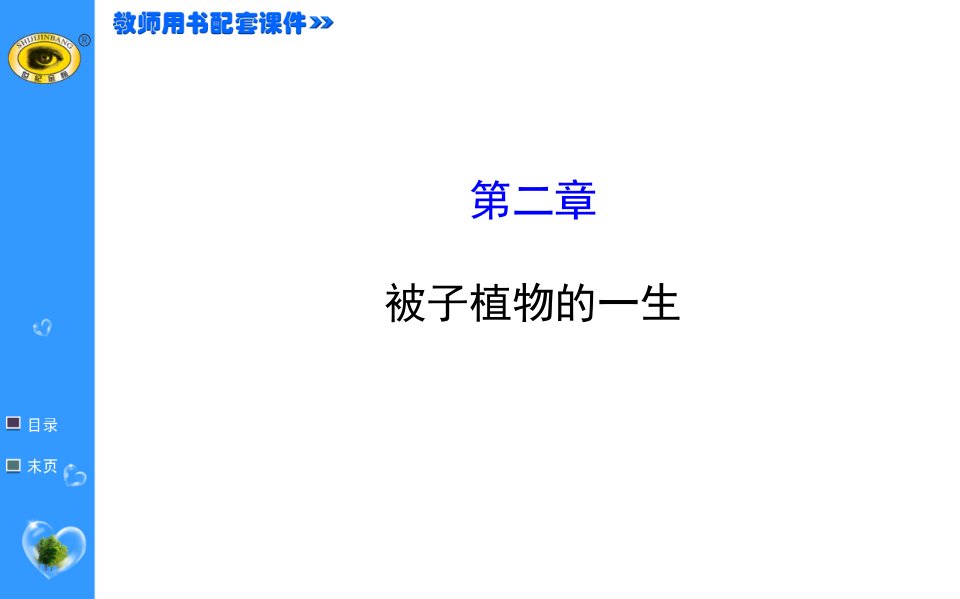 初一生物下册被子植物的一生考点讲解课件