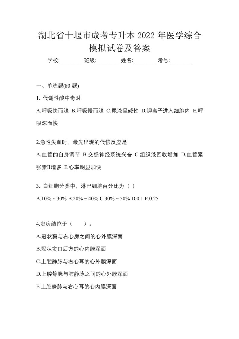 湖北省十堰市成考专升本2022年医学综合模拟试卷及答案