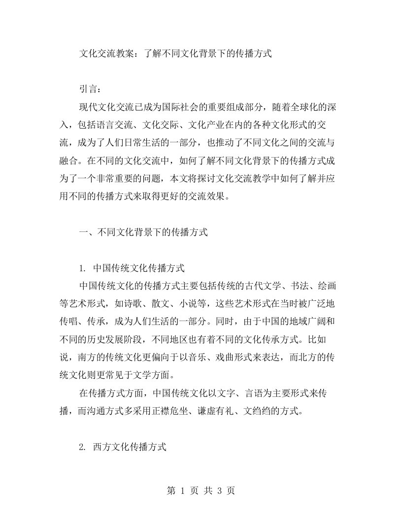 文化交流教案：了解不同文化背景下的传播方式