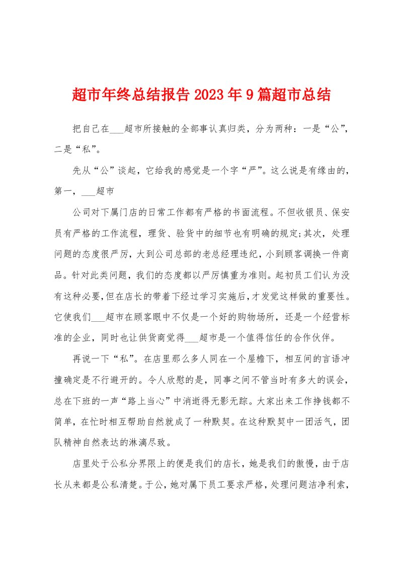 超市年终总结报告2023年9篇超市总结