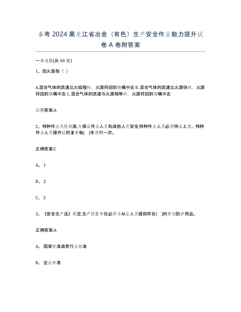 备考2024黑龙江省冶金有色生产安全作业能力提升试卷A卷附答案