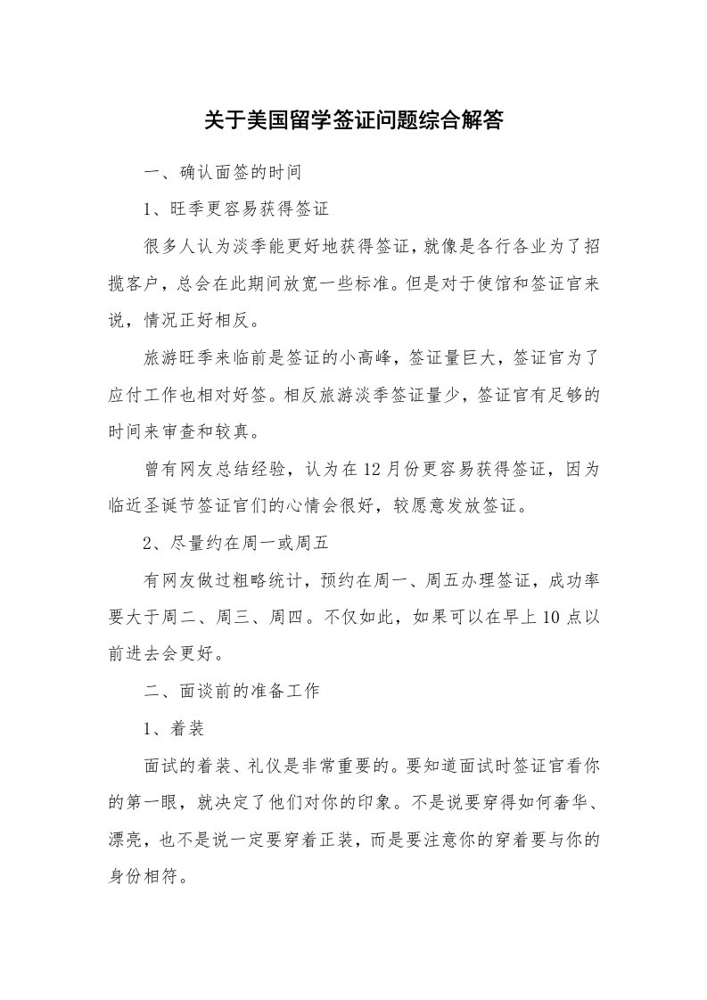 关于美国留学签证问题综合解答