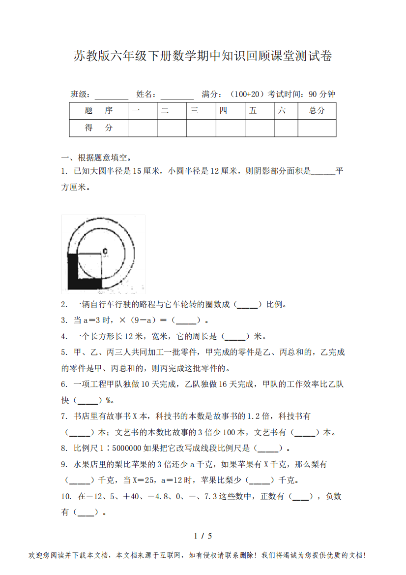 苏教版六年级下册数学期中知识回顾课堂测试卷