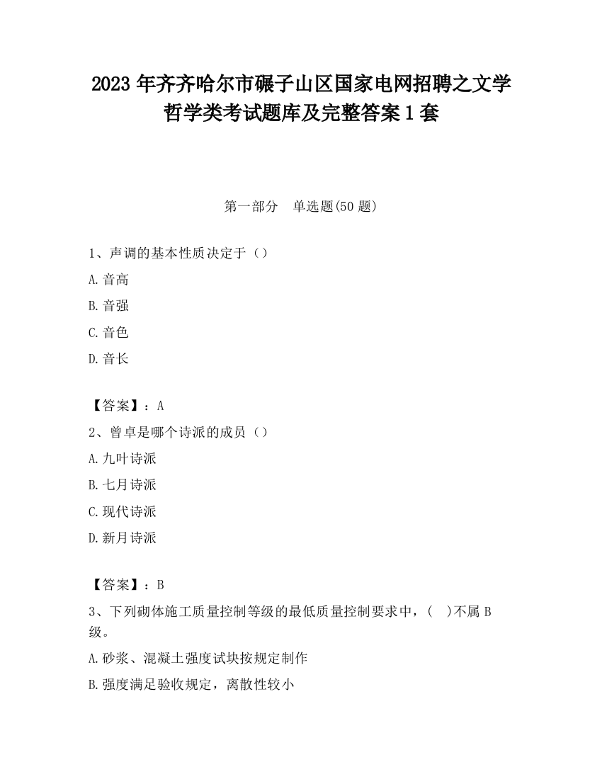 2023年齐齐哈尔市碾子山区国家电网招聘之文学哲学类考试题库及完整答案1套