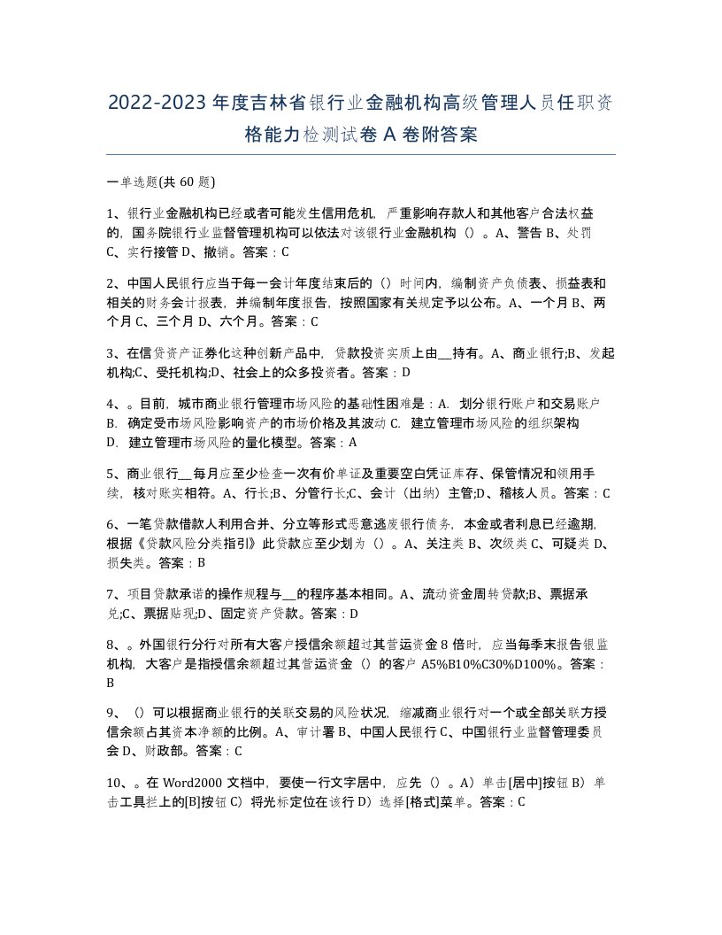 2022-2023年度吉林省银行业金融机构高级管理人员任职资格能力检测试卷A卷附答案