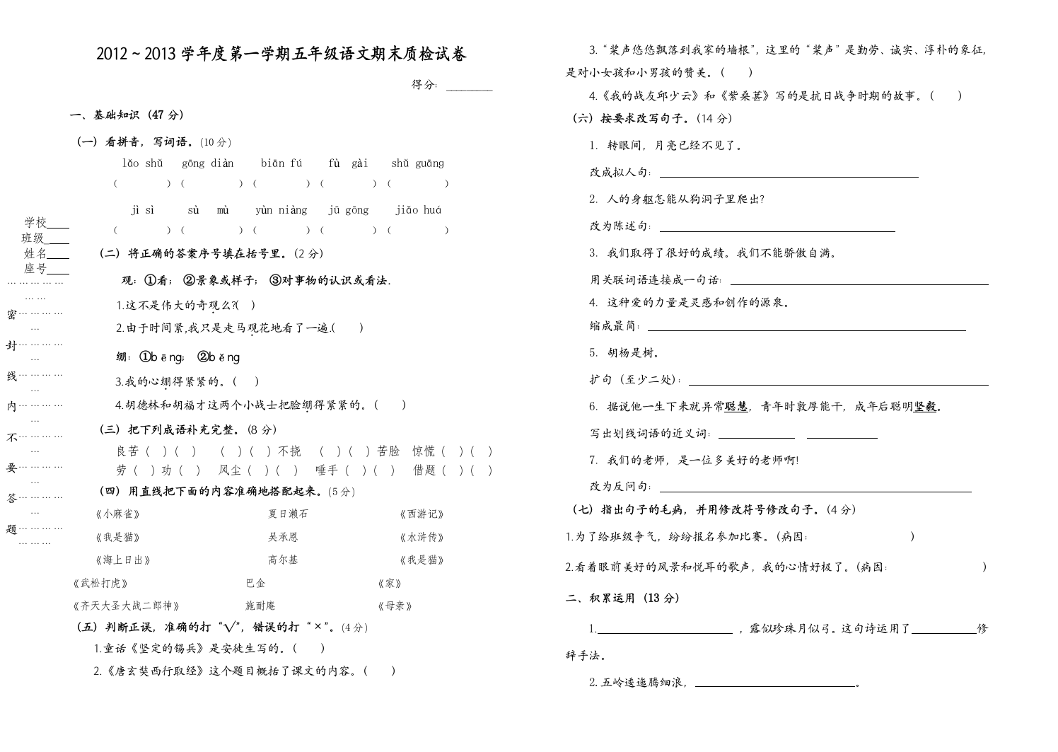 【小学中学教育精选】2012—2013年s版五年级语文期终试卷