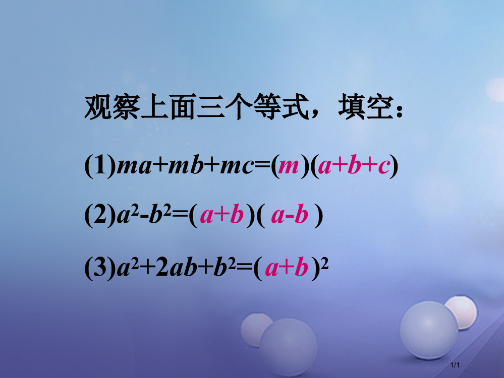 八年级数学上册12.5因式分解试一试全国公开课一等奖百校联赛微课赛课特等奖PPT课件