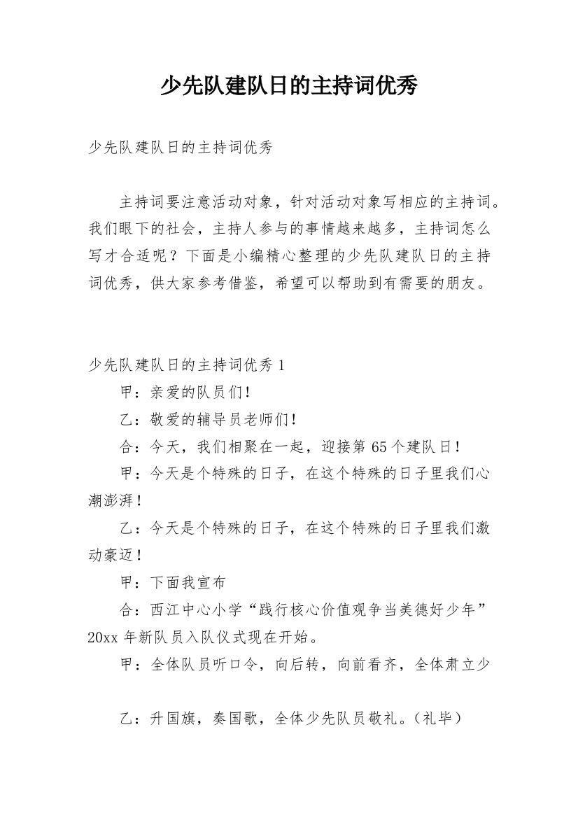 少先队建队日的主持词优秀