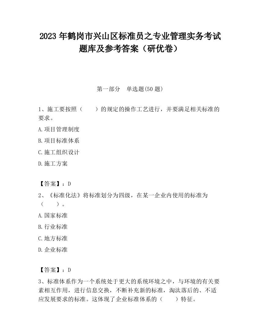 2023年鹤岗市兴山区标准员之专业管理实务考试题库及参考答案（研优卷）