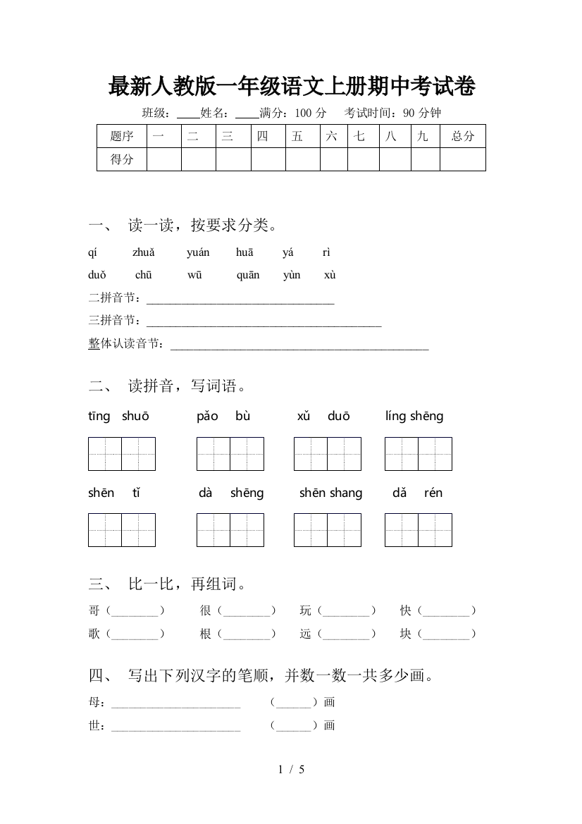 最新人教版一年级语文上册期中考试卷