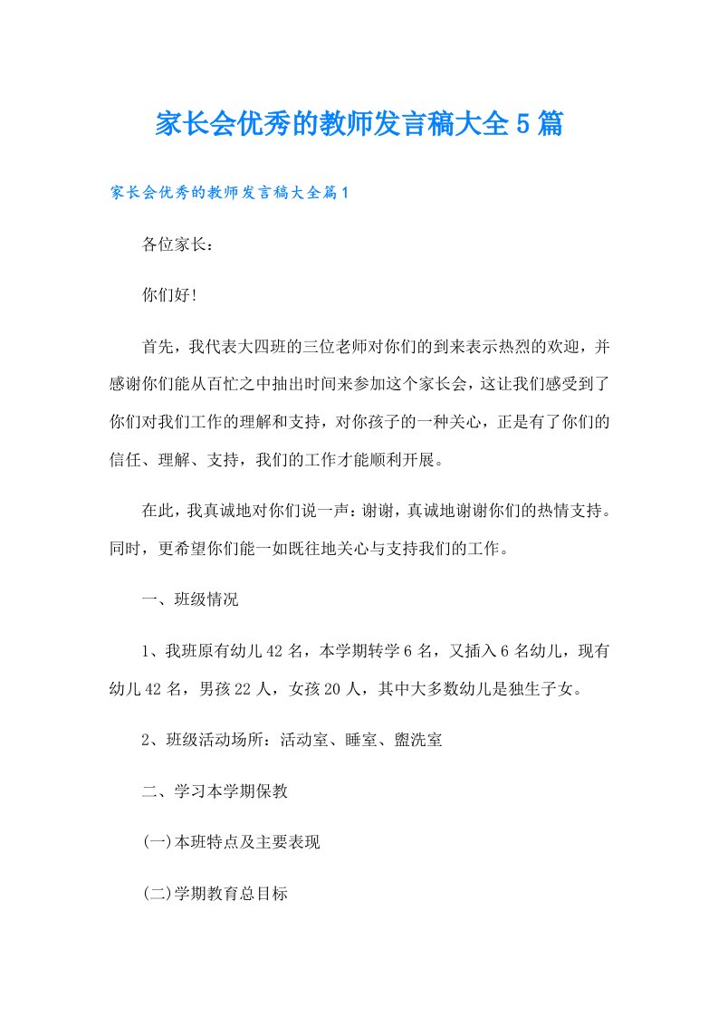 家长会优秀的教师发言稿大全5篇