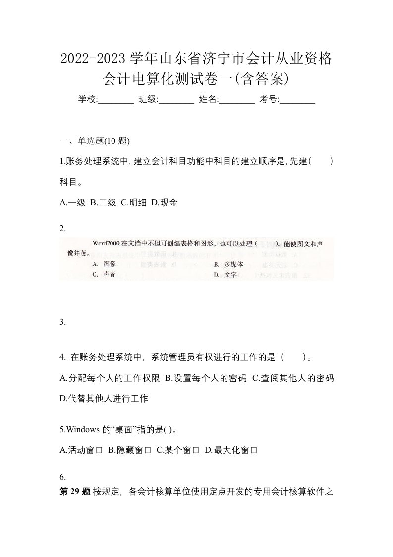 2022-2023学年山东省济宁市会计从业资格会计电算化测试卷一含答案