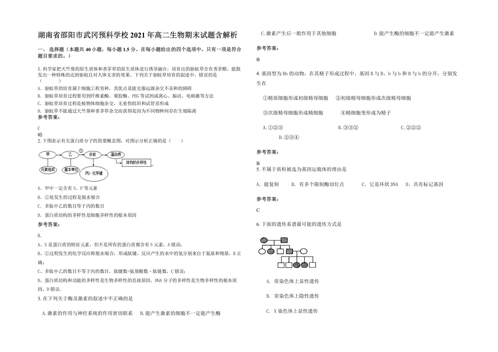 湖南省邵阳市武冈预科学校2021年高二生物期末试题含解析