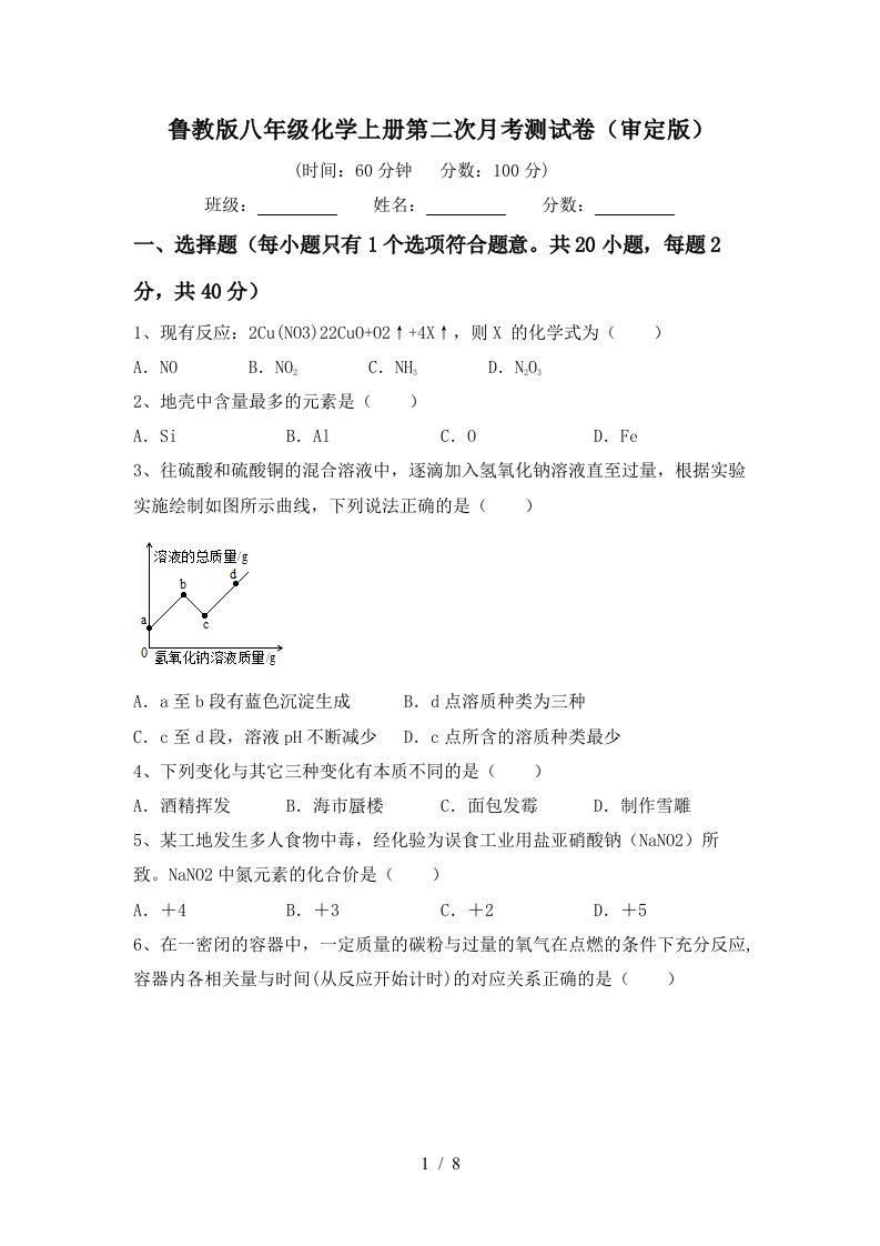 鲁教版八年级化学上册第二次月考测试卷审定版