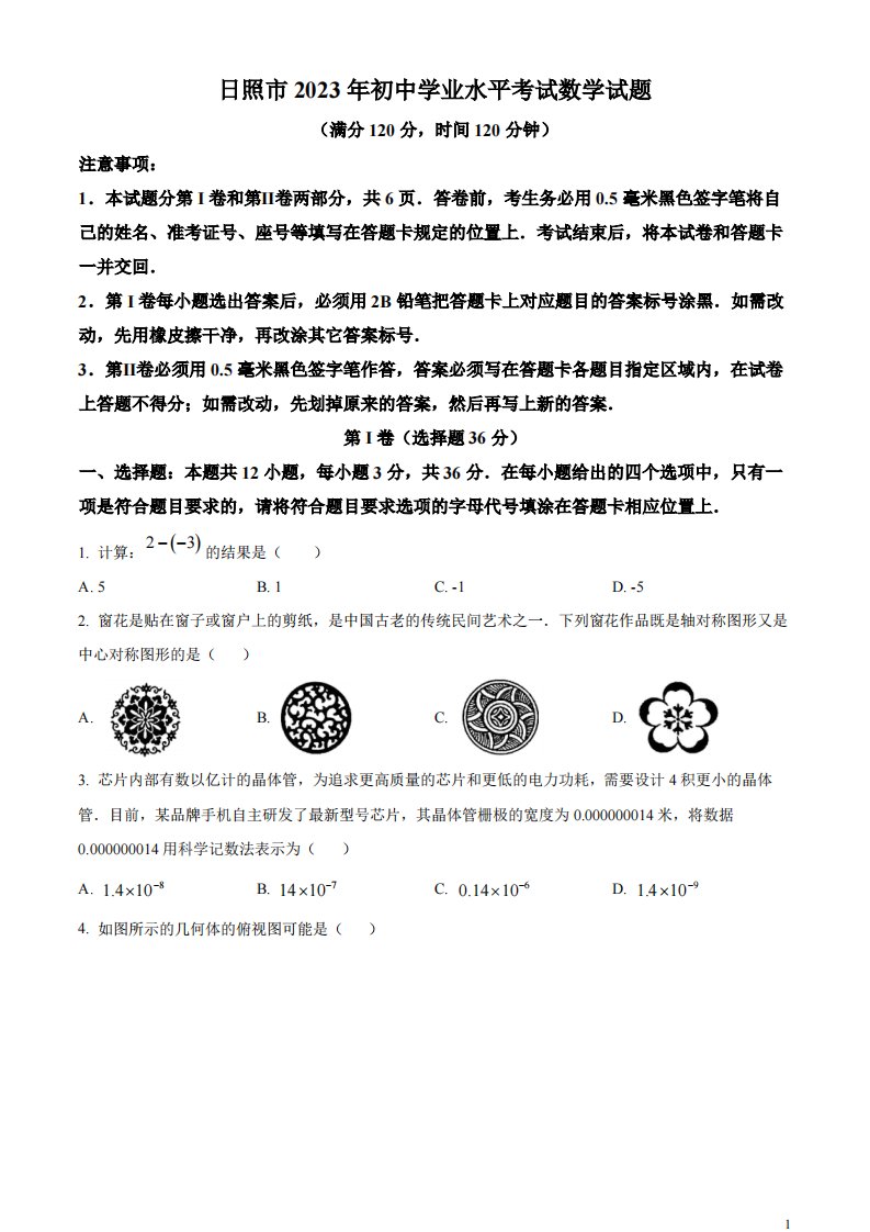 精品解析：2023年山东省日照市中考数学真题（原卷版）