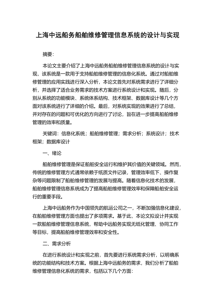 上海中远船务船舶维修管理信息系统的设计与实现