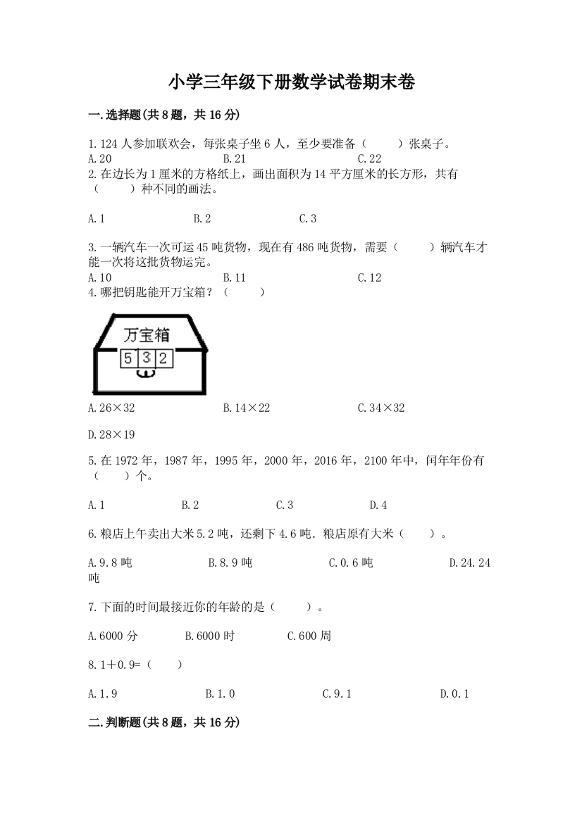 小学三年级下册数学试卷期末卷（易错题）