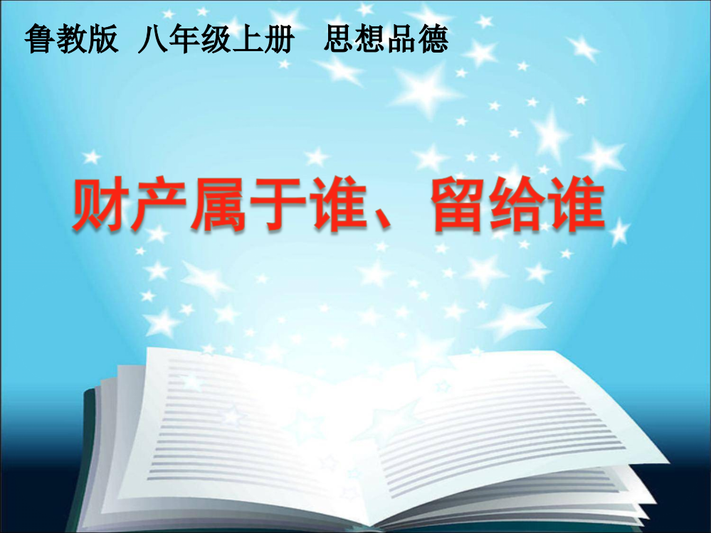 思想品德八年级上册财产属于谁留给谁