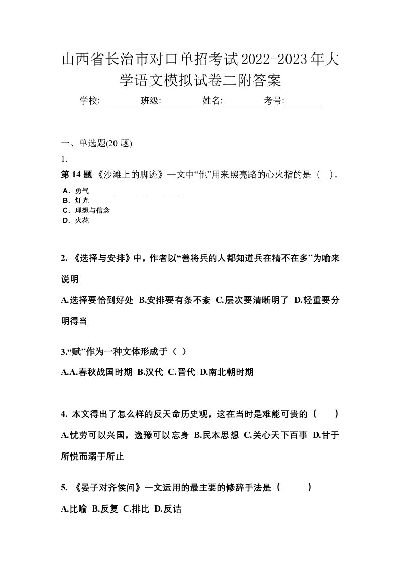 山西省长治市对口单招考试2022-2023年大学语文模拟试卷二附答案