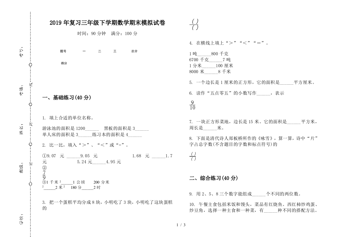 2019年复习三年级下学期数学期末模拟试卷