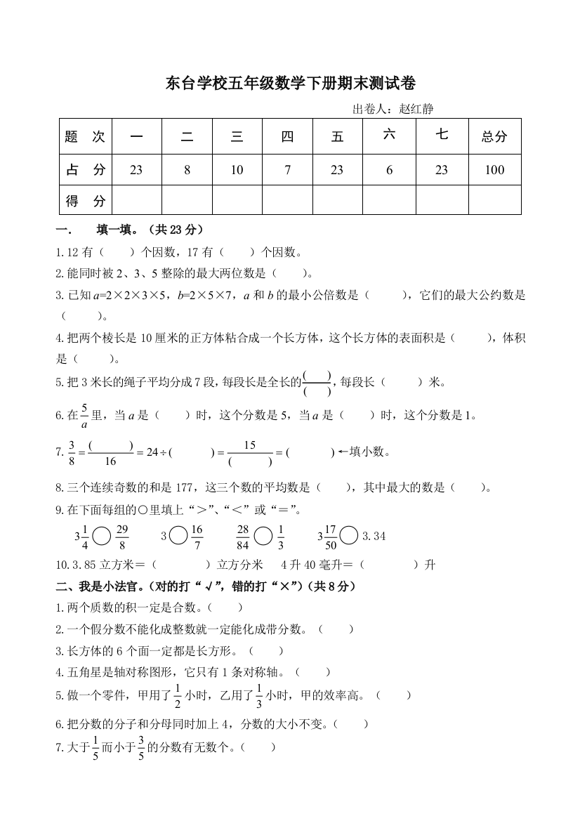 人教版数学五年级下册期末测试卷赵红静命题