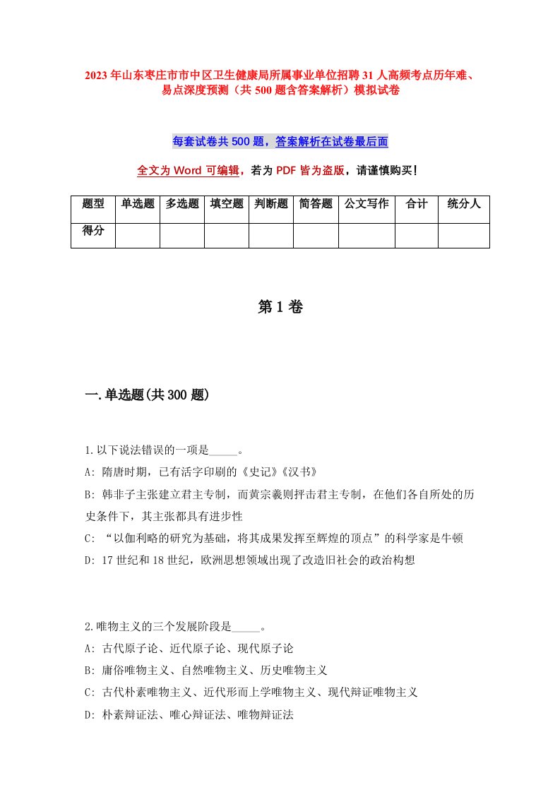 2023年山东枣庄市市中区卫生健康局所属事业单位招聘31人高频考点历年难易点深度预测共500题含答案解析模拟试卷