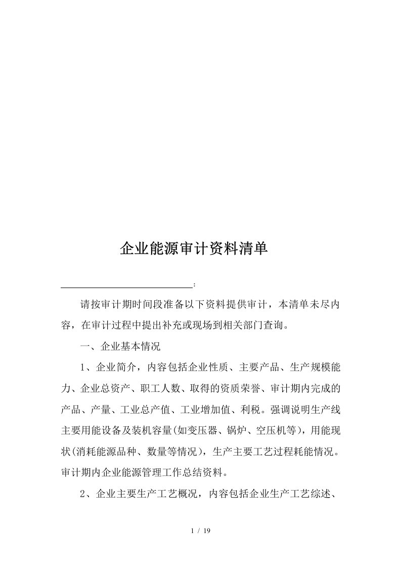 关于企业能源审计资料清单