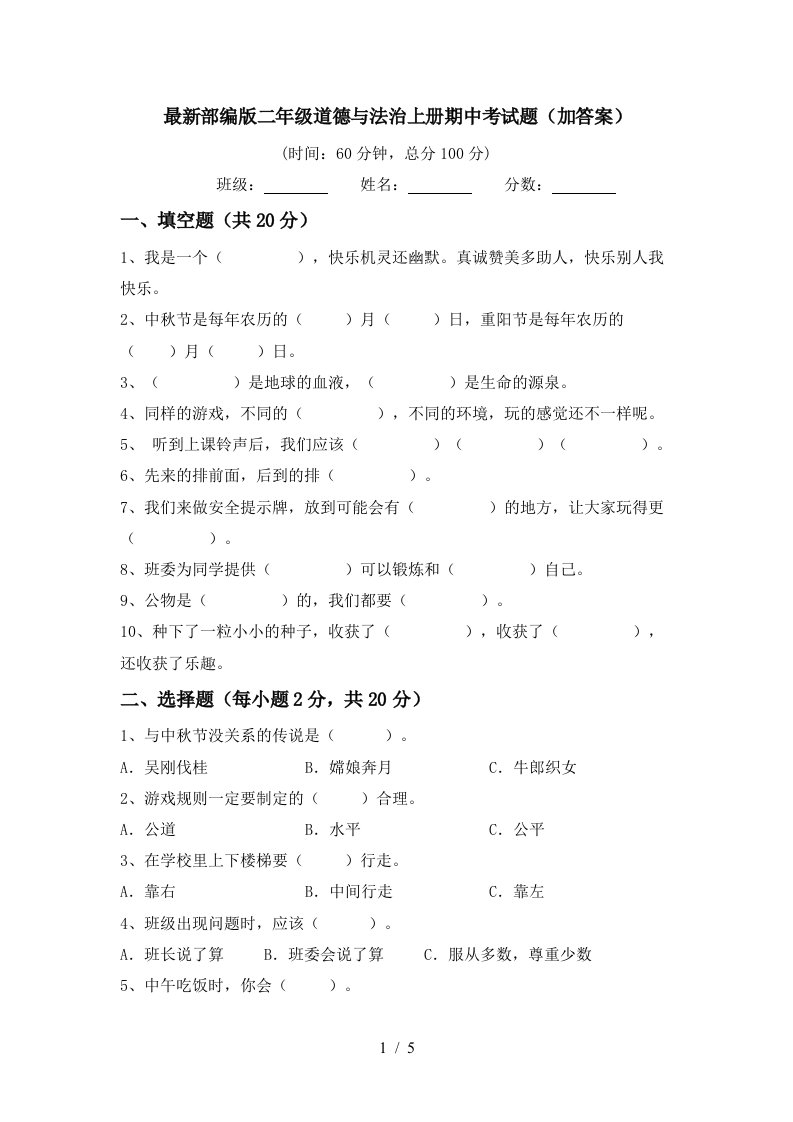 最新部编版二年级道德与法治上册期中考试题加答案