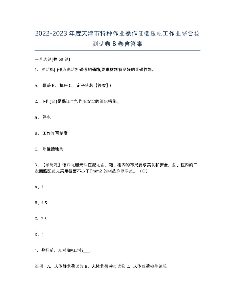 2022-2023年度天津市特种作业操作证低压电工作业综合检测试卷B卷含答案