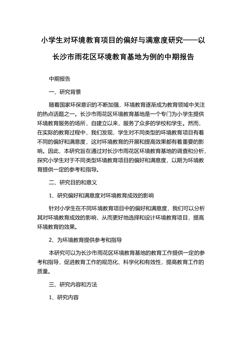 小学生对环境教育项目的偏好与满意度研究——以长沙市雨花区环境教育基地为例的中期报告