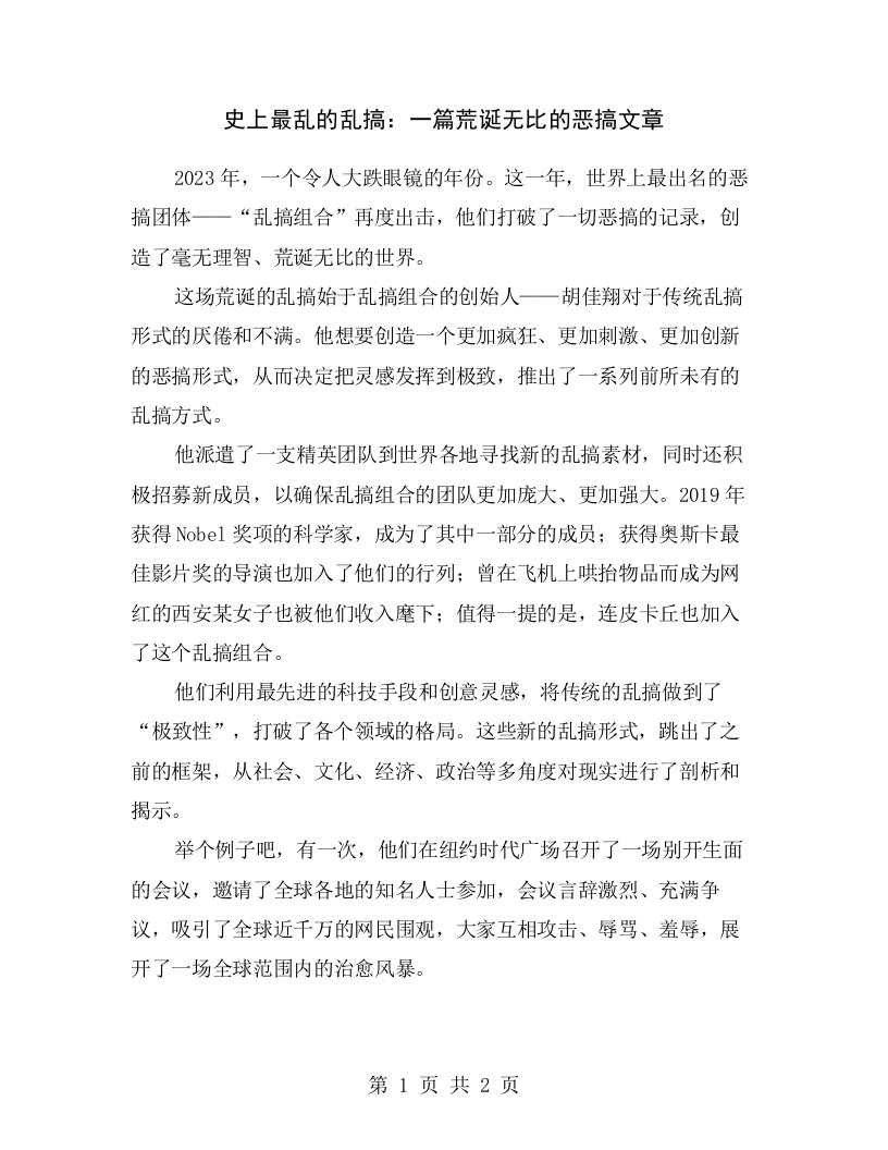 史上最乱的乱搞：一篇荒诞无比的恶搞文章