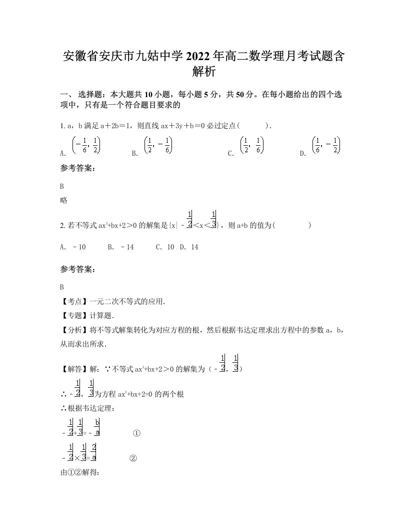 安徽省安庆市九姑中学2022年高二数学理月考试题含解析