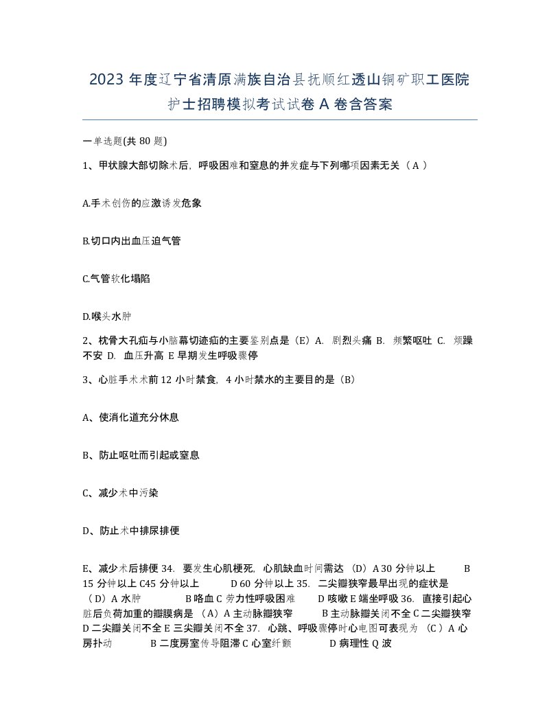 2023年度辽宁省清原满族自治县抚顺红透山铜矿职工医院护士招聘模拟考试试卷A卷含答案