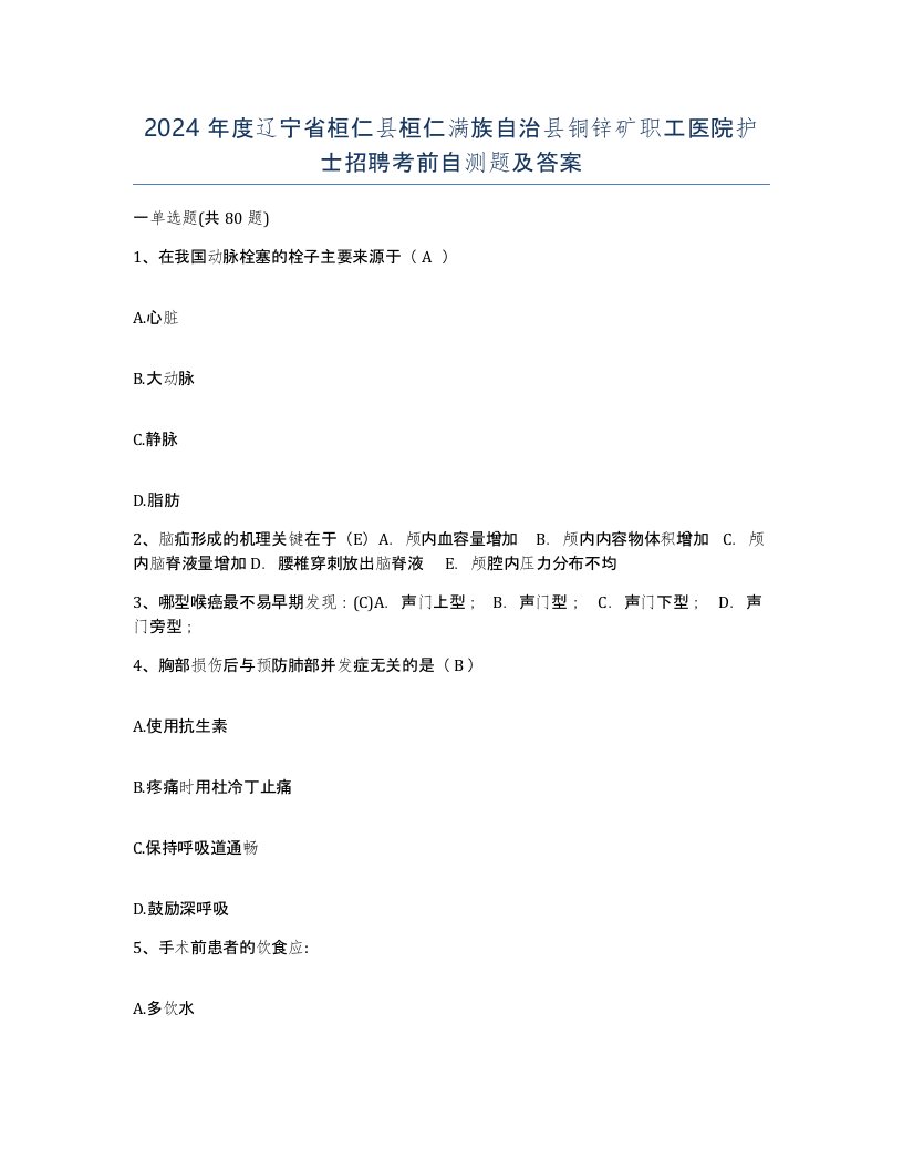 2024年度辽宁省桓仁县桓仁满族自治县铜锌矿职工医院护士招聘考前自测题及答案