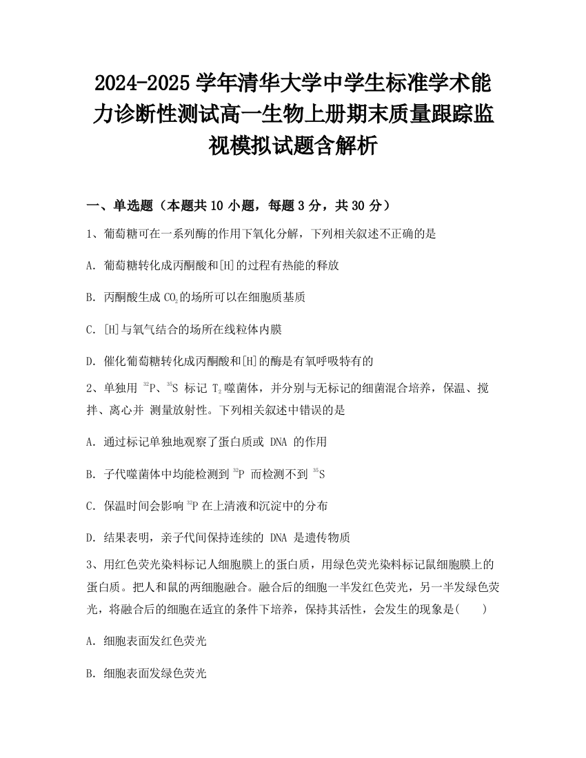 2024-2025学年清华大学中学生标准学术能力诊断性测试高一生物上册期末质量跟踪监视模拟试题含解析